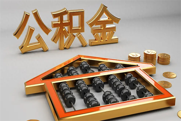 定边公积金取流程（公积金提取办事指南）