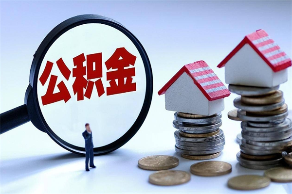 定边离职提住房公积金（离职公积金提取条件）